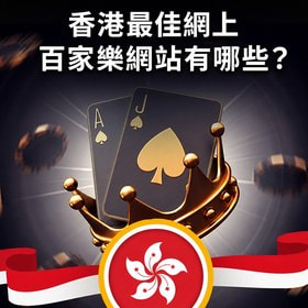 香港網上百家樂