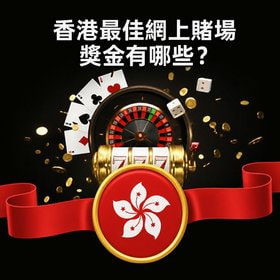 香港最佳網上賭場獎金有哪些?