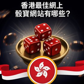 香港網上骰寶